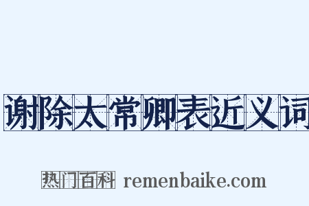 谢除太常卿表近义词是什么意思的图片
